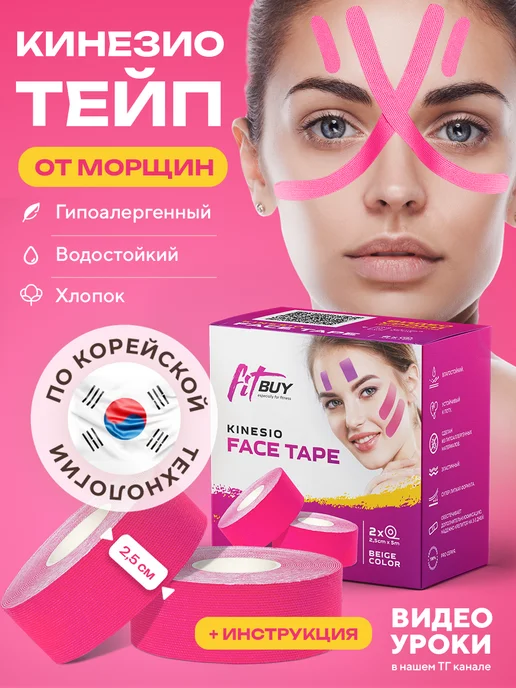 Кинезио тейп для лица и тела Тейпы, кинезиотейп для лица и тела, тейп кинезио пластырь, розовый
