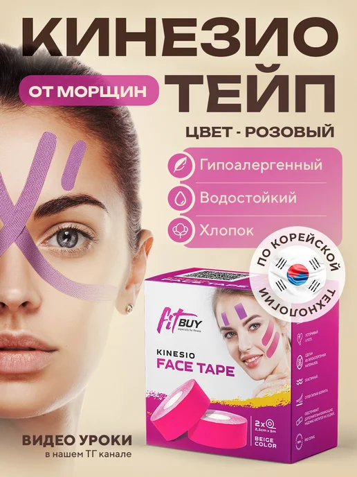 Кинезио тейп для лица и тела Тейпы, кинезиотейп для лица и тела, тейп кинезио пластырь, розовый, фото 2