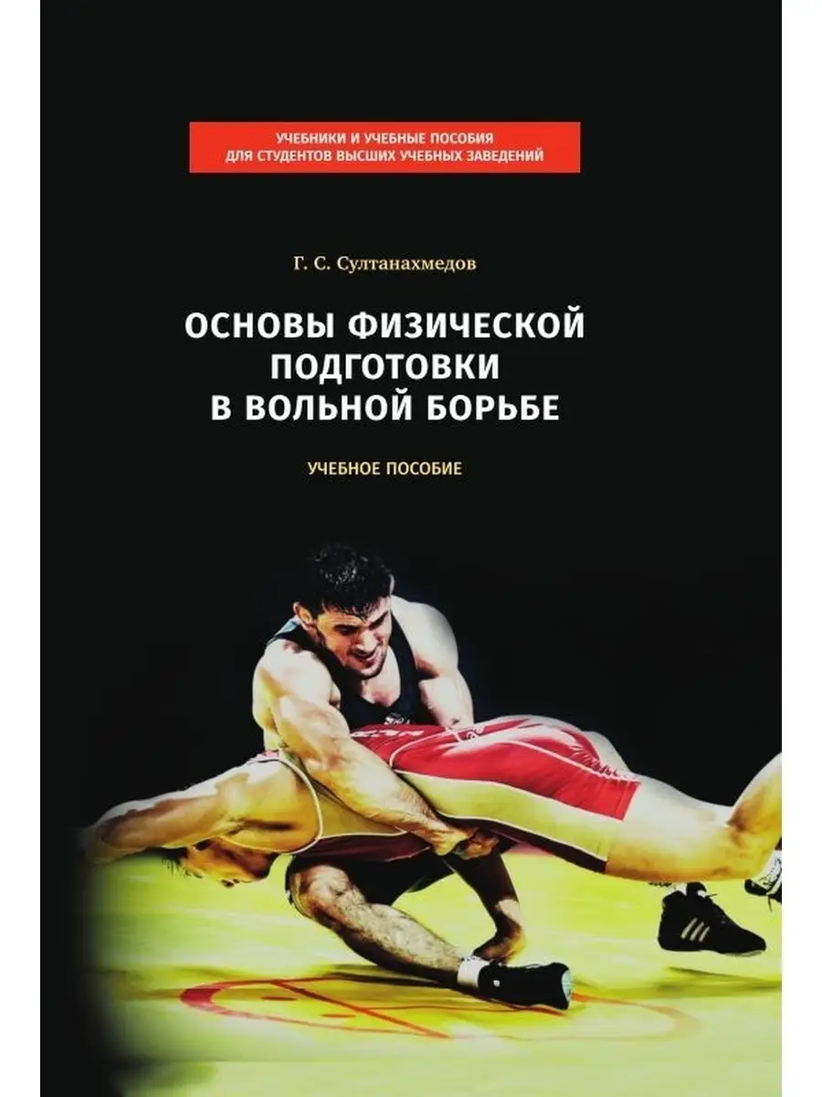 Основы физической подготовки в вольной борьбе Советский спорт 13282242  купить за 633 ₽ в интернет-магазине Wildberries