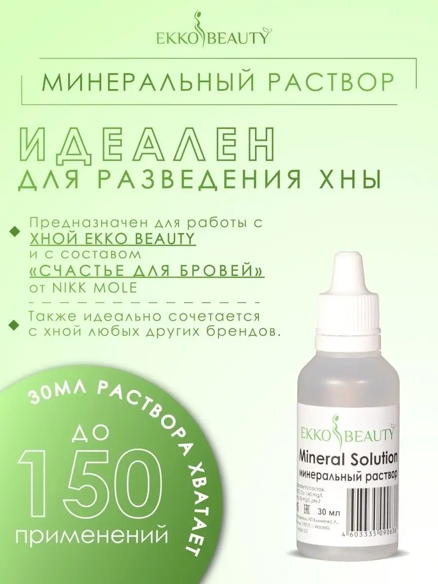 Минеральный раствор для разведения хны Ekko Beauty 13282798 купить за 209 ₽  в интернет-магазине Wildberries