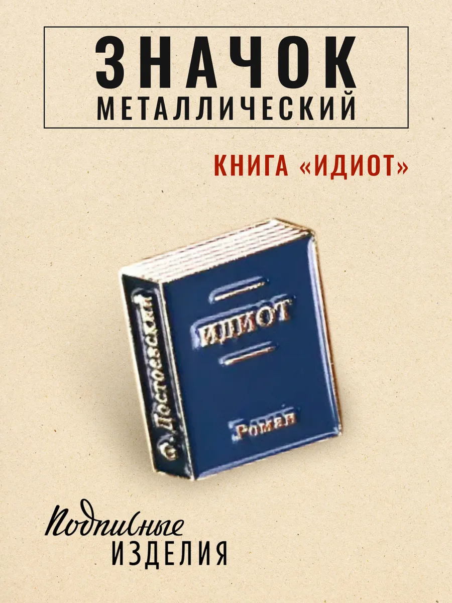 Значок металлический книга Идиот