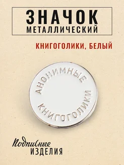 Значок металлический Книгоголики белый Подписные издания 13284062 купить за 433 ₽ в интернет-магазине Wildberries