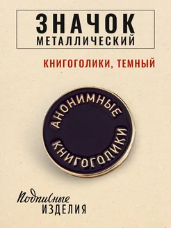 Значок металлический Книгоголики темный Подписные издания 13284063 купить за 437 ₽ в интернет-магазине Wildberries