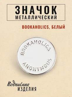 Значок металлический Bookaholics белый Подписные издания 13284064 купить за 361 ₽ в интернет-магазине Wildberries