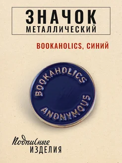 Значок металлический Bookaholics синий Подписные издания 13284065 купить за 361 ₽ в интернет-магазине Wildberries