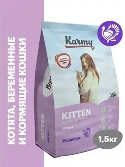 Корм для кошек сухой Kitten Индейка 1,5 кг KARMY 13284640 купить за 739 ₽ в интернет-магазине Wildberries