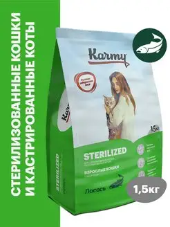 Корм для кошек сухой Sterilized Лосось 1,5 кг KARMY 13284644 купить за 1 125 ₽ в интернет-магазине Wildberries