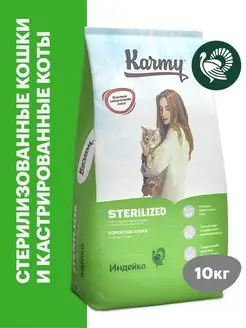 Корм для кошек сухой Sterilized Индейка 10 кг KARMY 13284686 купить за 7 784 ₽ в интернет-магазине Wildberries