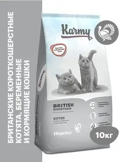 Корм для кошек сухой British Shorthair Kitten индейка 10 кг KARMY 13284695 купить за 6 367 ₽ в интернет-магазине Wildberries