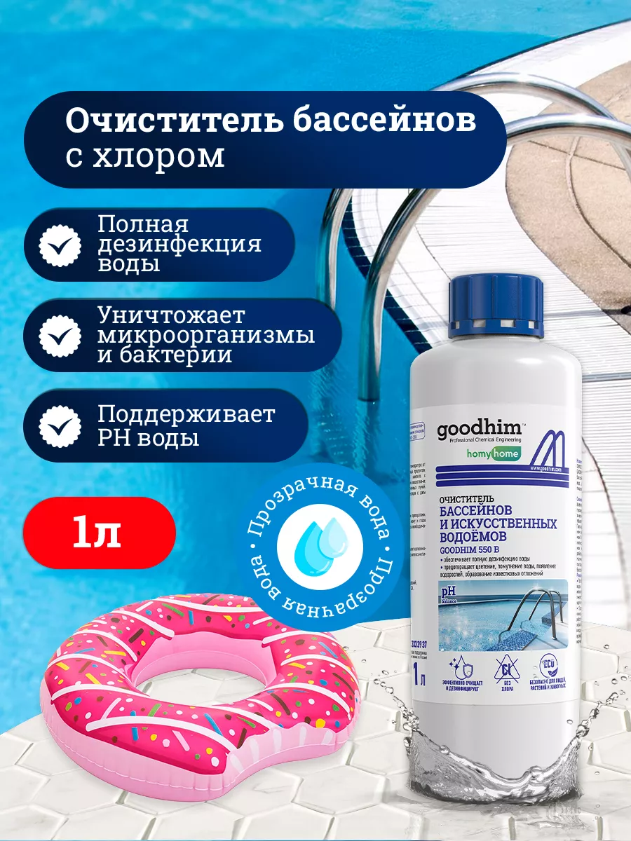 Средство для бассейна 550 B с хлором, 1 л GOODHIM 13285197 купить за 436 ₽  в интернет-магазине Wildberries