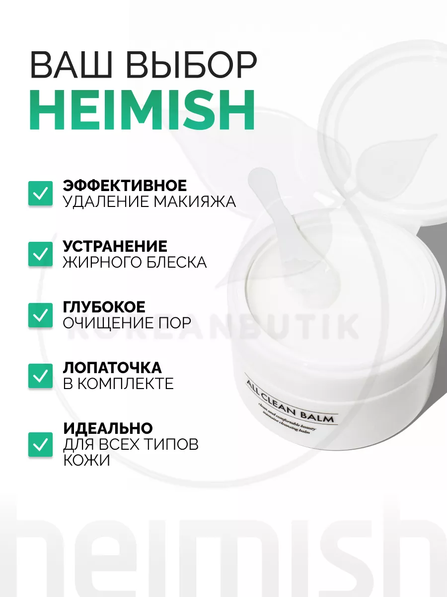 Гидрофильный бальзам All Clean Balm Heimish 13285222 купить за 1 012 ₽ в  интернет-магазине Wildberries