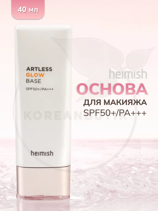 Heimish База под макияж SPF50+ PA++