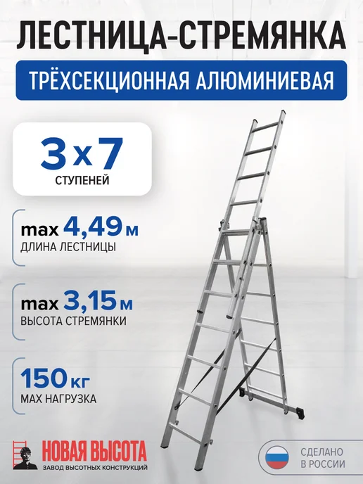 Новая высота Лестница алюминиевая трехсекционная 3x7, 3x7