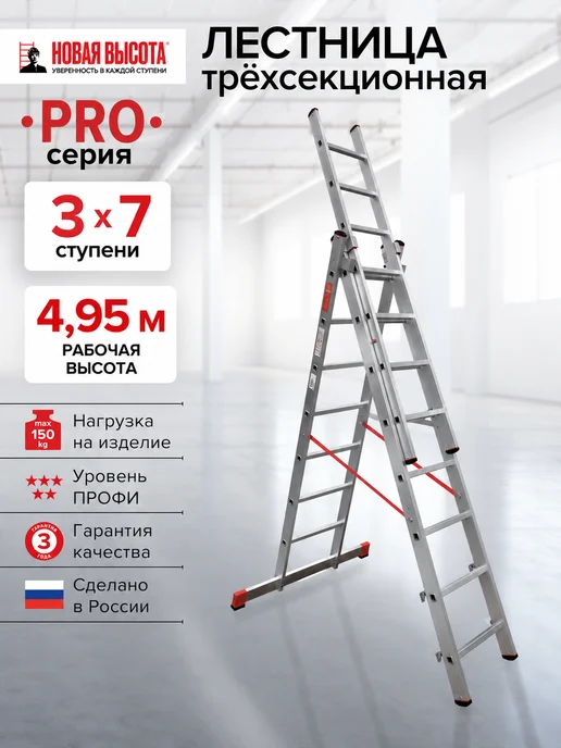 Новая высота Лестница трёхсекционная профессиональная 3x7, 3x7