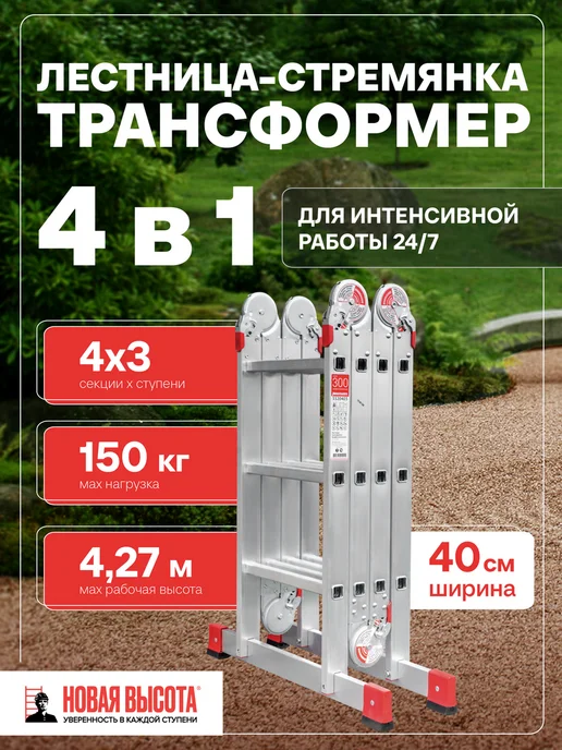 Новая высота Алюминиевая лестница-трансформер стремянка 4x3 для Профи, 4x3