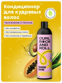 Кондиционер для кудрявых волос "Увлажнение и питание" Curl Rock And Roll 13286006 купить за 928 ₽ в интернет‑магазине Wildberries