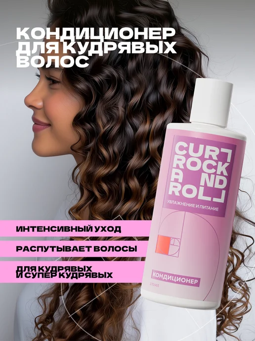 Curl Rock And Roll Кондиционер для кудрявых волос "Увлажнение и питание", 270 мл