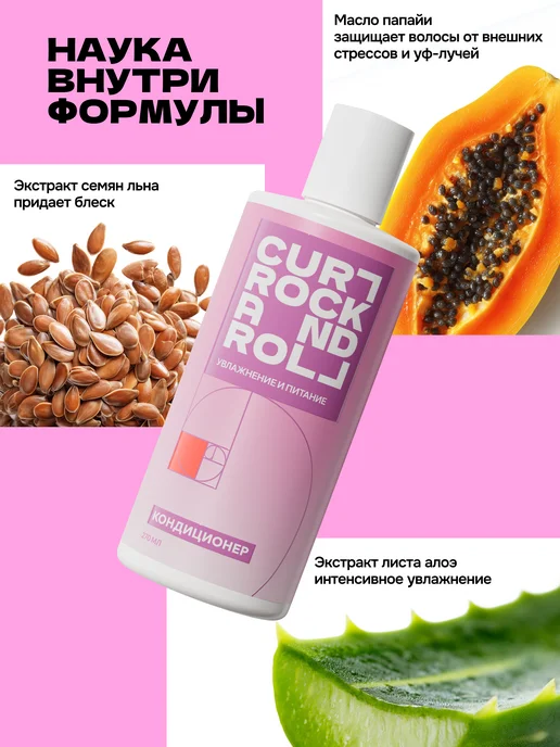 Curl Rock And Roll Кондиционер для кудрявых волос "Увлажнение и питание", 270 мл, фото 4