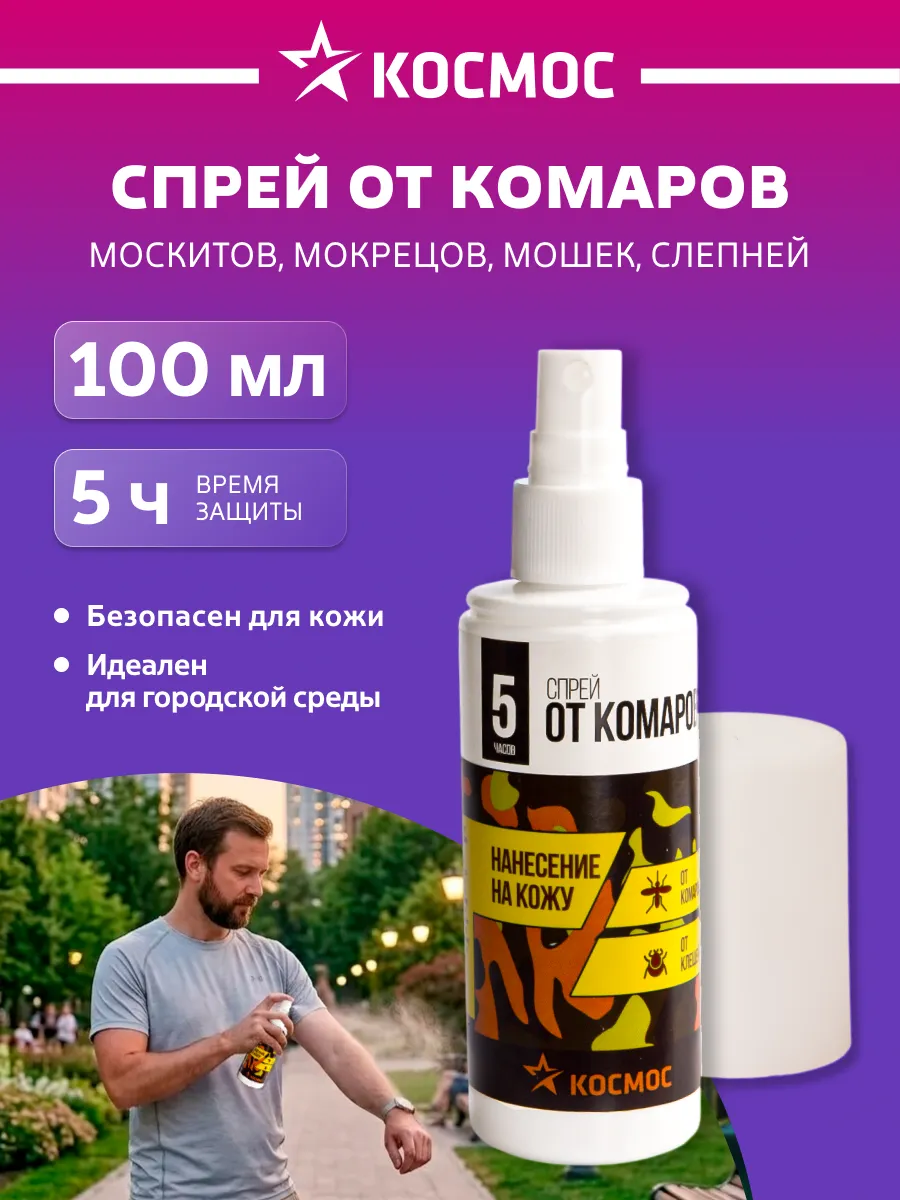 Средство от комаров и москитов спрей для тела 100 мл
