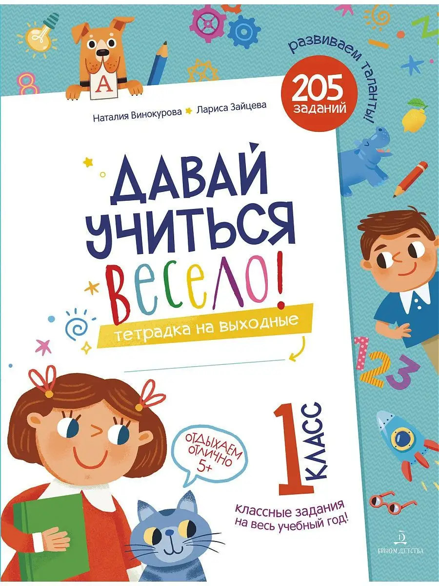 Давай учиться весело! Тетрадь 1 класс Просвещение/Бином детства 13287688  купить в интернет-магазине Wildberries