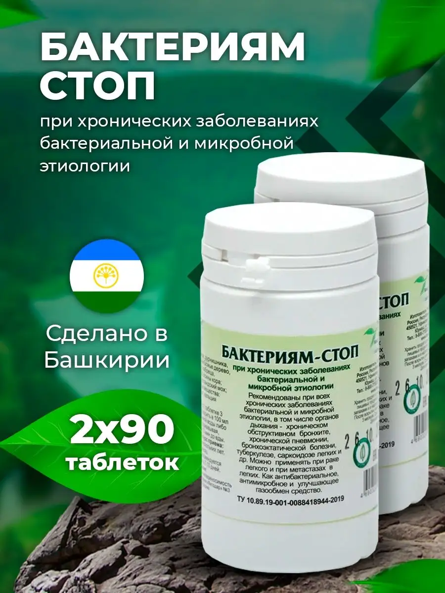 Бактериям стоп травяной сбор в таблетках Гордеев 13288174 купить за 718 ₽ в  интернет-магазине Wildberries