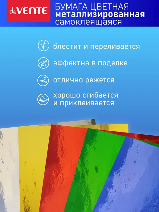 deVENTE Цветная бумага металлизированная самоклеящаяся 5 л 5 цветов, 5 л, 5 цв., фото 3