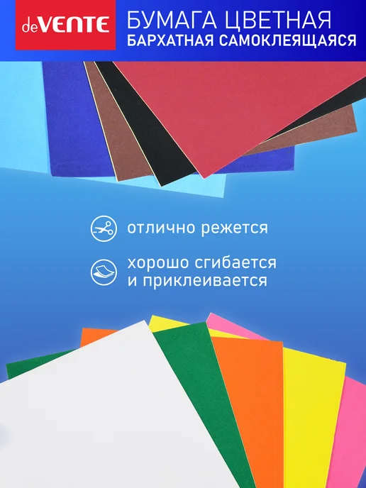 deVENTE Бумага цветная бархатная самоклеящаяся 10 листов, 10 цветов, 10 цв., фото 3