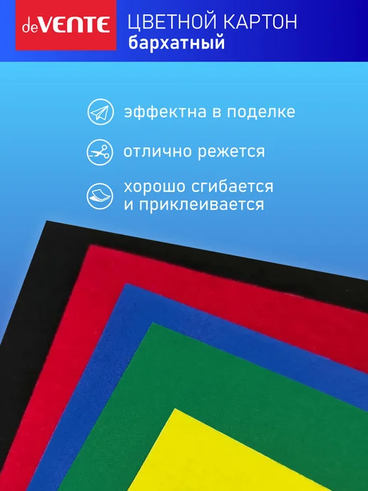 deVENTE Картон цветной бархатный для творчества A4 5 л, 5 цв, 5 л, фото 3