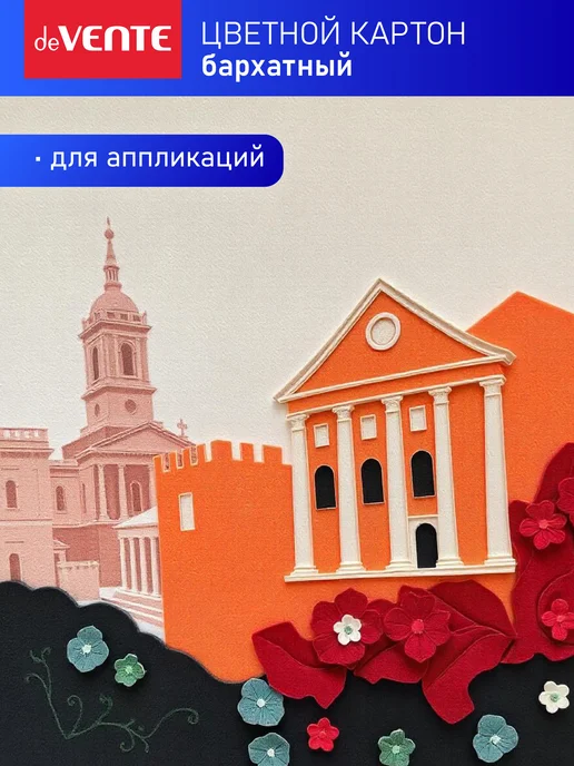 deVENTE Картон цветной бархатный для творчества A4 5 л, 5 цв, 5 л, фото 6
