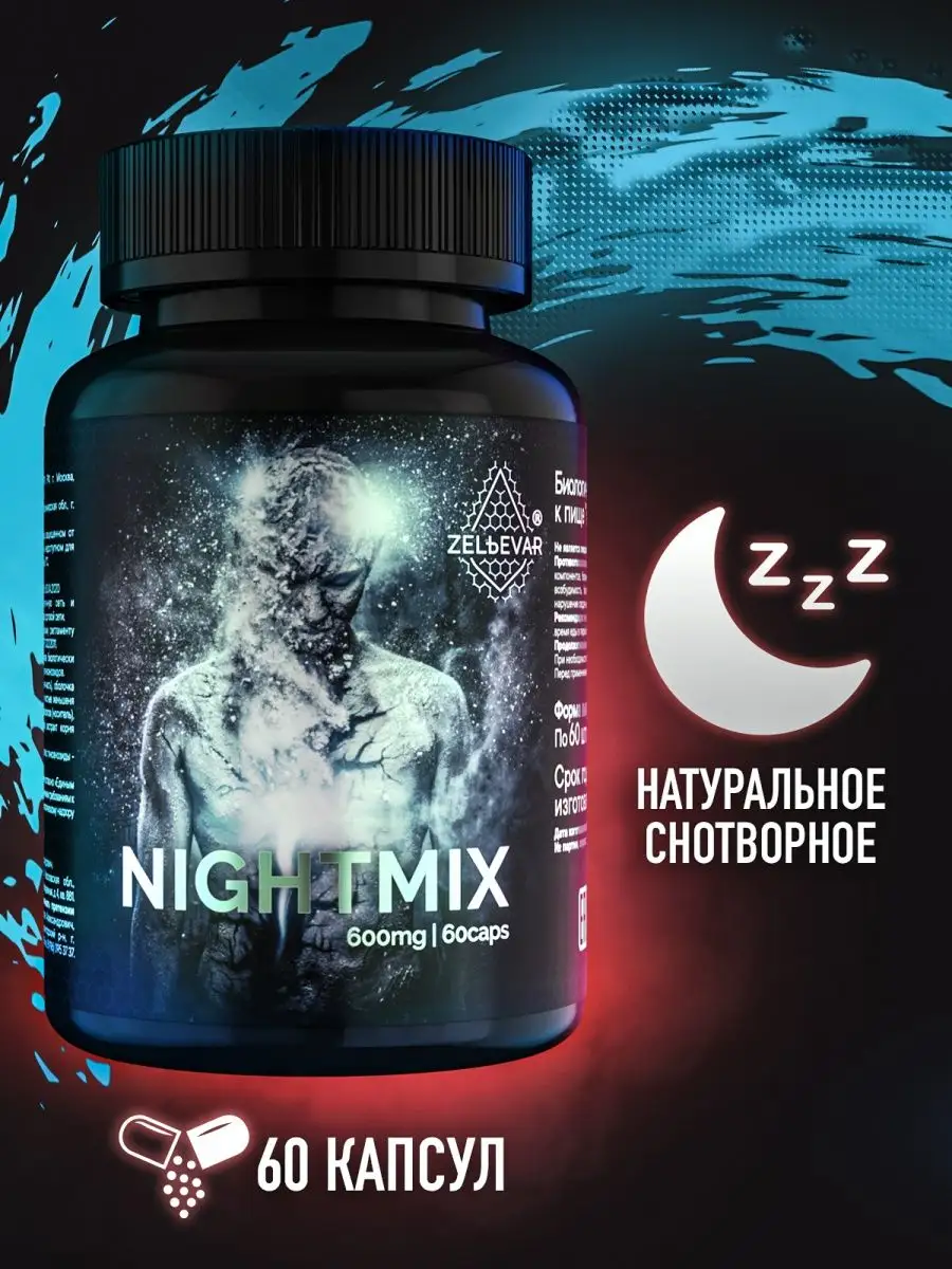 Снотворное средство NIGHTMIX Найтмикс ZELЬEVAR 13288622 купить в  интернет-магазине Wildberries