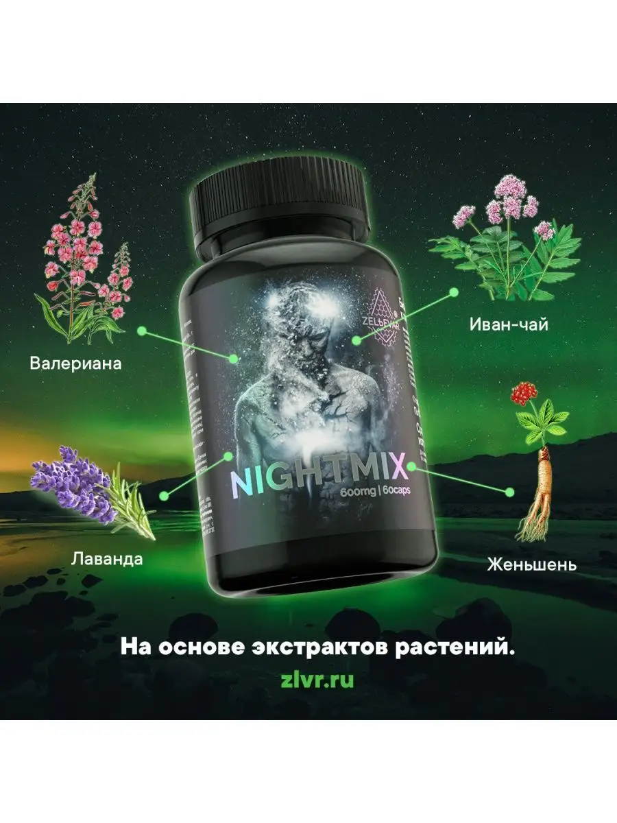 Снотворное средство NIGHTMIX Найтмикс ZELЬEVAR 13288622 купить в  интернет-магазине Wildberries