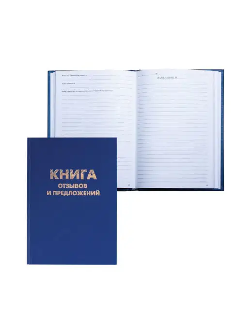 Nicom Книга отзывов и предложений 96 листов А5 150х20мм, синяя, 150x20 мм