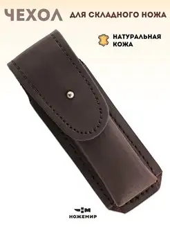 Кожаный чехол для складного ножа Ножемир 13292117 купить за 582 ₽ в интернет-магазине Wildberries