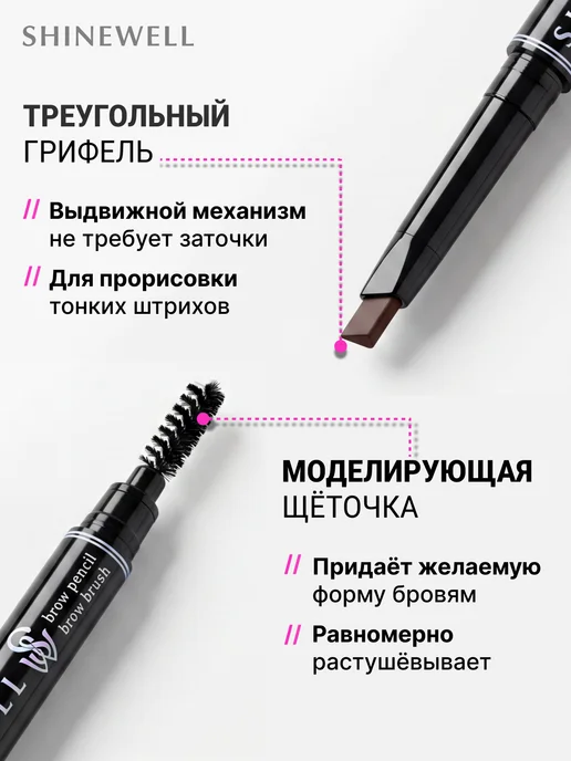 SHINEWELL Карандаш для бровей автоматический с щеточкой 04, коричневый, фото 2