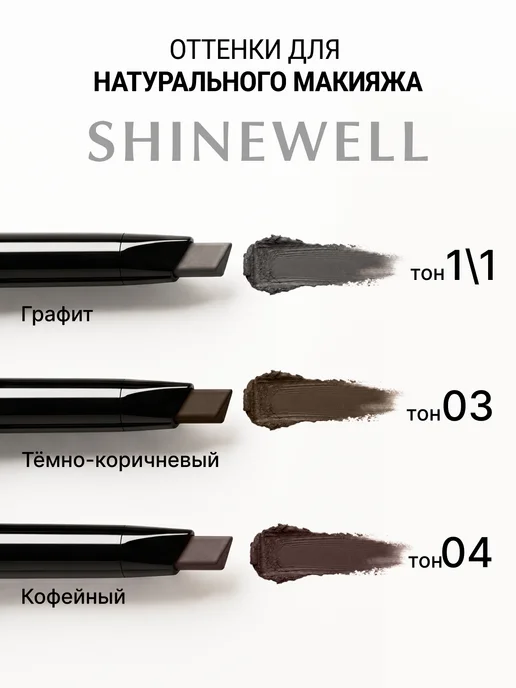 SHINEWELL Карандаш для бровей автоматический с щеточкой 04, коричневый, фото 7