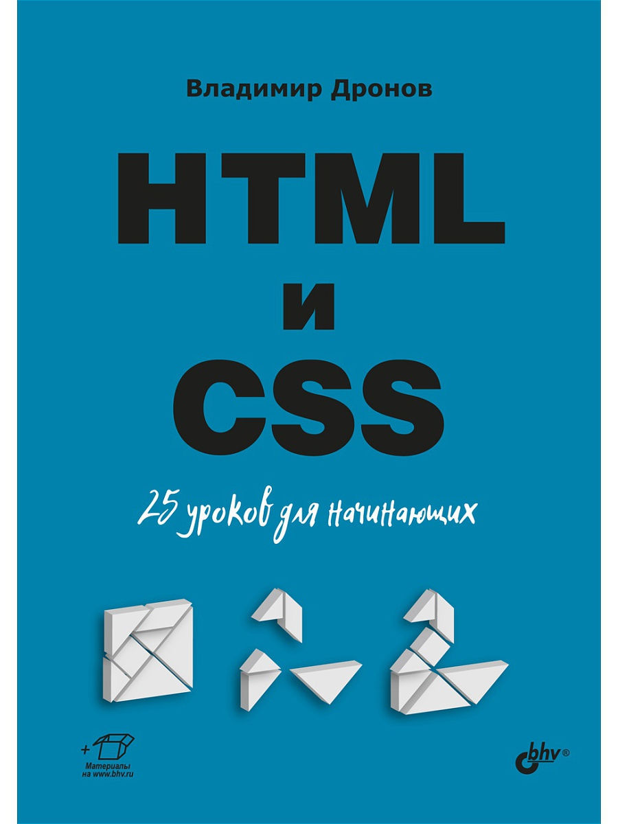 25 уроков для начинающих HTML и CSS Bhv 13294806 купить за 830 ₽ в  интернет-магазине Wildberries