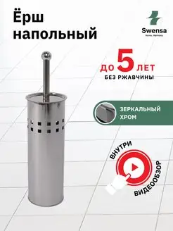 Ерш напольный металл SWENSA 13295273 купить за 422 ₽ в интернет-магазине Wildberries