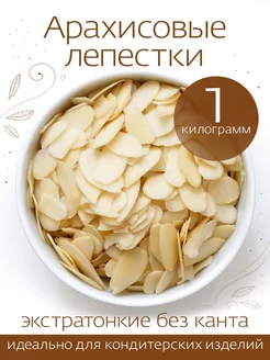 Арахисовые лепестки (без канта) 1 кг. ОрехПродукт 13295283 купить за 629 ₽ в интернет-магазине Wildberries