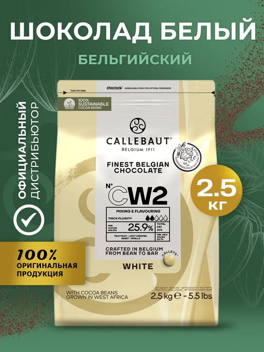 CALLEBAUT Шоколад бельгийский кондитерский белый 25,9% 2,5кг, 2,5 кг