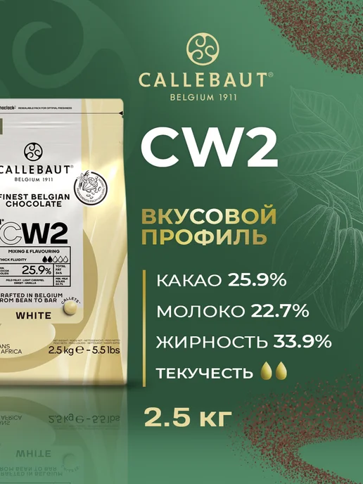 CALLEBAUT Шоколад бельгийский кондитерский белый 25,9% 2,5кг, 2,5 кг, фото 2