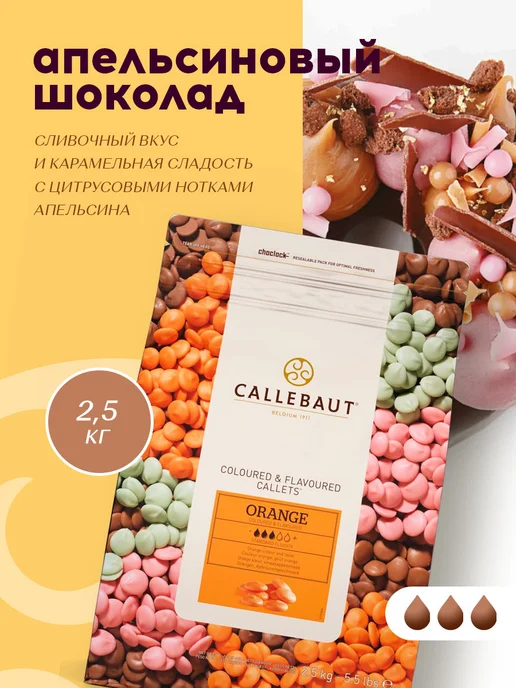 CALLEBAUT Шоколад кондитерский ORANGE 2,5кг, 2,5 кг