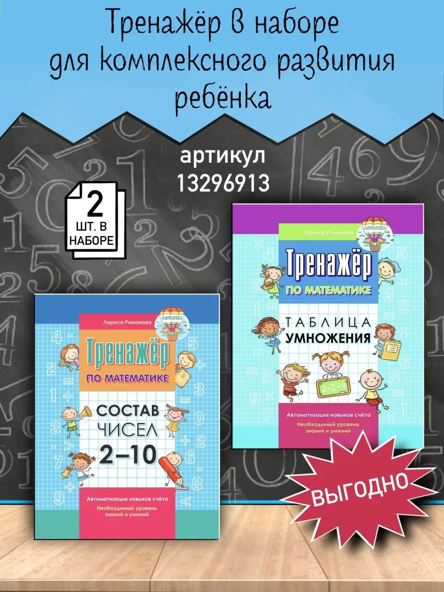 Тренажер по математике Состав чисел Таблица умножения 2 шт Книжкин дом  13296913 купить в интернет-магазине Wildberries