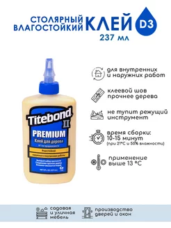 Столярный влагостойкий клей, 237 мл Titebond 13297247 купить за 558 ₽ в интернет-магазине Wildberries