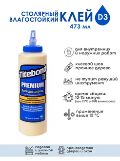 Столярный влагостойкий клей, 473 мл Titebond 13297248 купить за 1 102 ₽ в интернет-магазине Wildberries