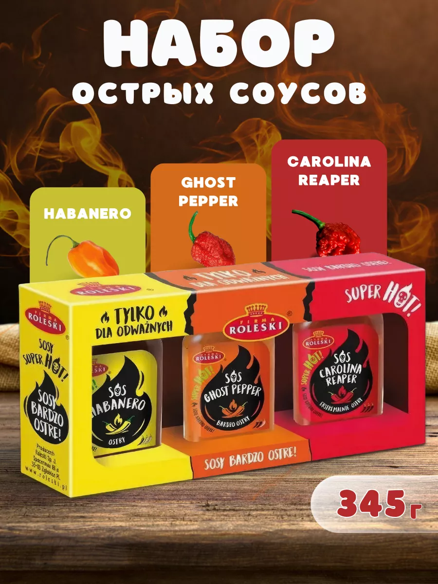 Набор острых соусов: Хабанеро, Carolina Reaper, Ghost pepper Roleski  13299828 купить за 846 ₽ в интернет-магазине Wildberries