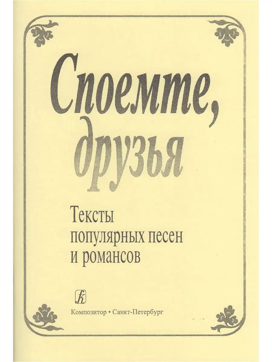 Споем друзья. Тексты популярных песен. Конкурс песен. Песни спеть с друзьями. Песни спеть с друзьями.