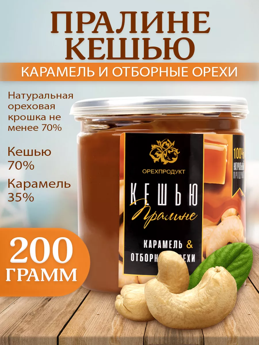 Пралине кешью (паста) 200 гр. ОрехПродукт 13301015 купить за 432 ₽ в  интернет-магазине Wildberries