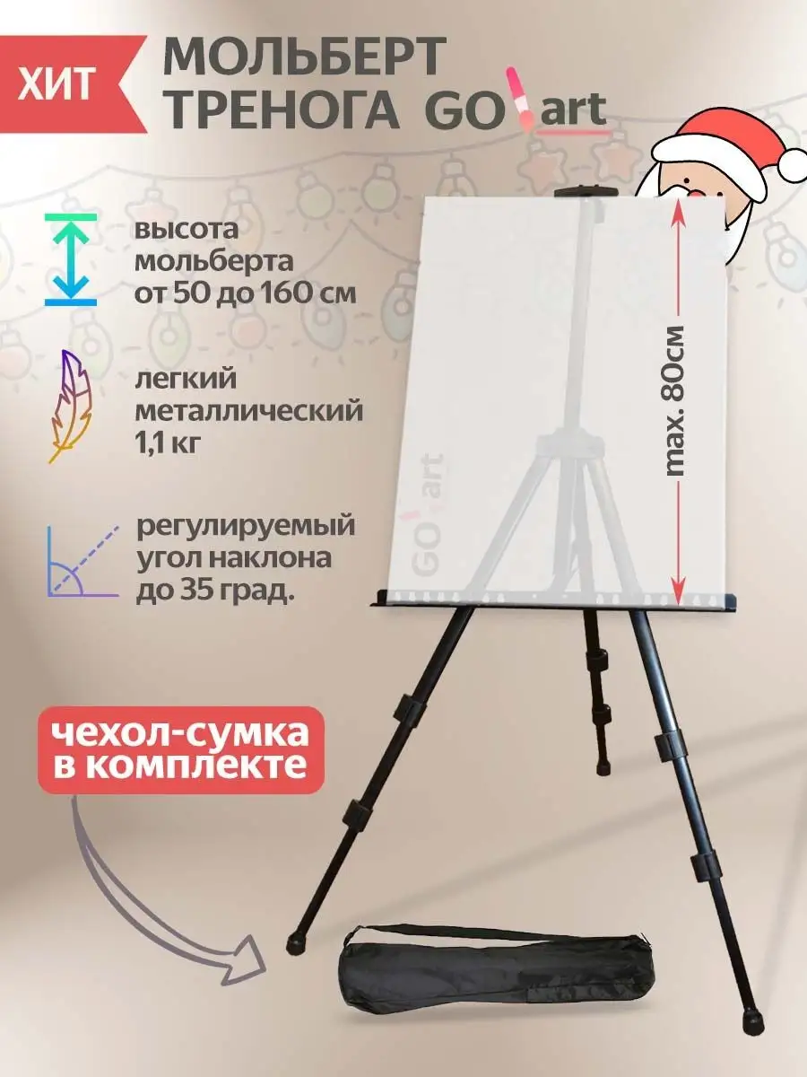 Мольберт для рисования складной металлический GO!art 13303309 купить в  интернет-магазине Wildberries