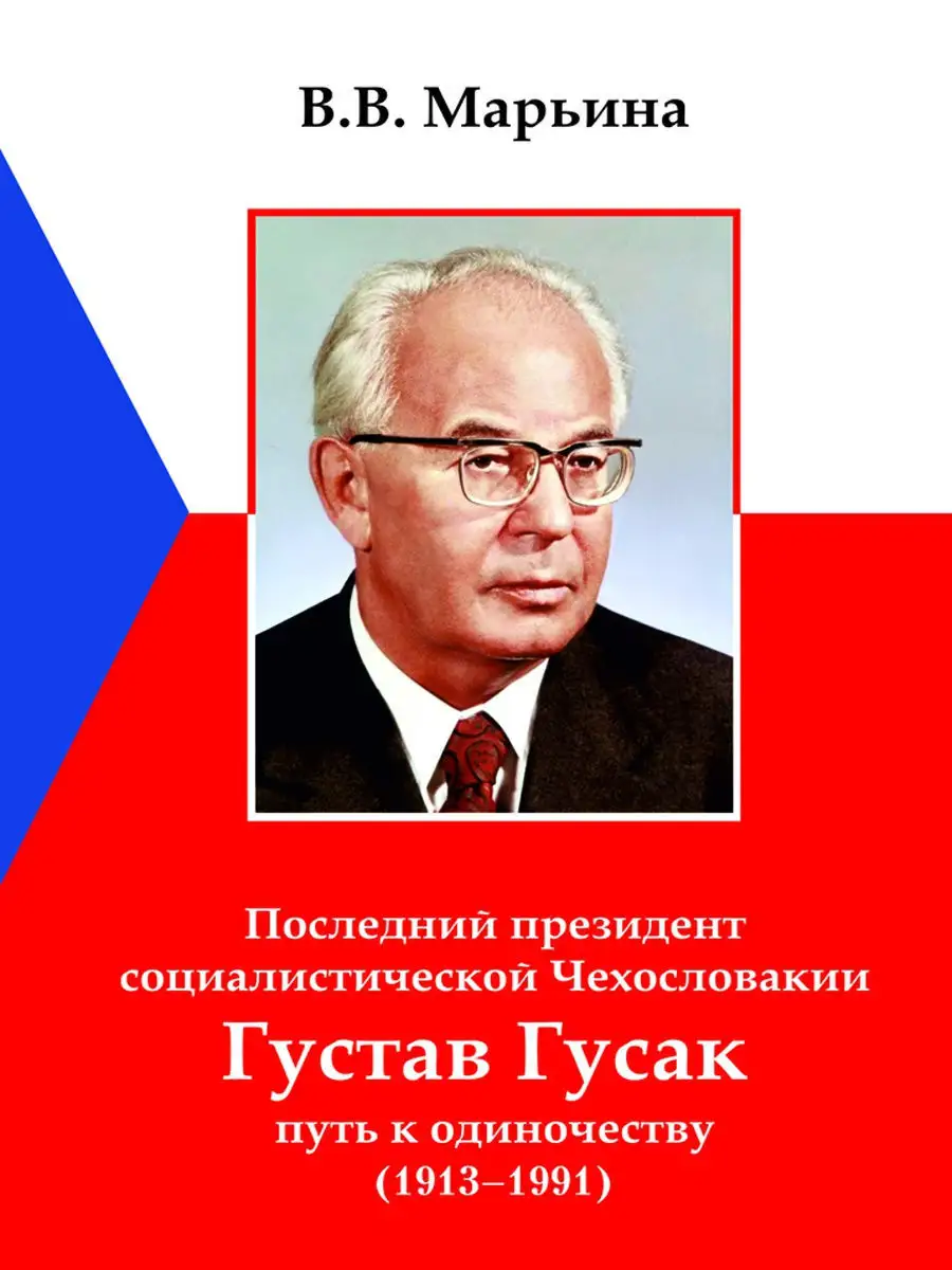 Последний президент социал. Чехословакии Густав Гусак Издательство  Нестор-История 13306890 купить за 739 ₽ в интернет-магазине Wildberries