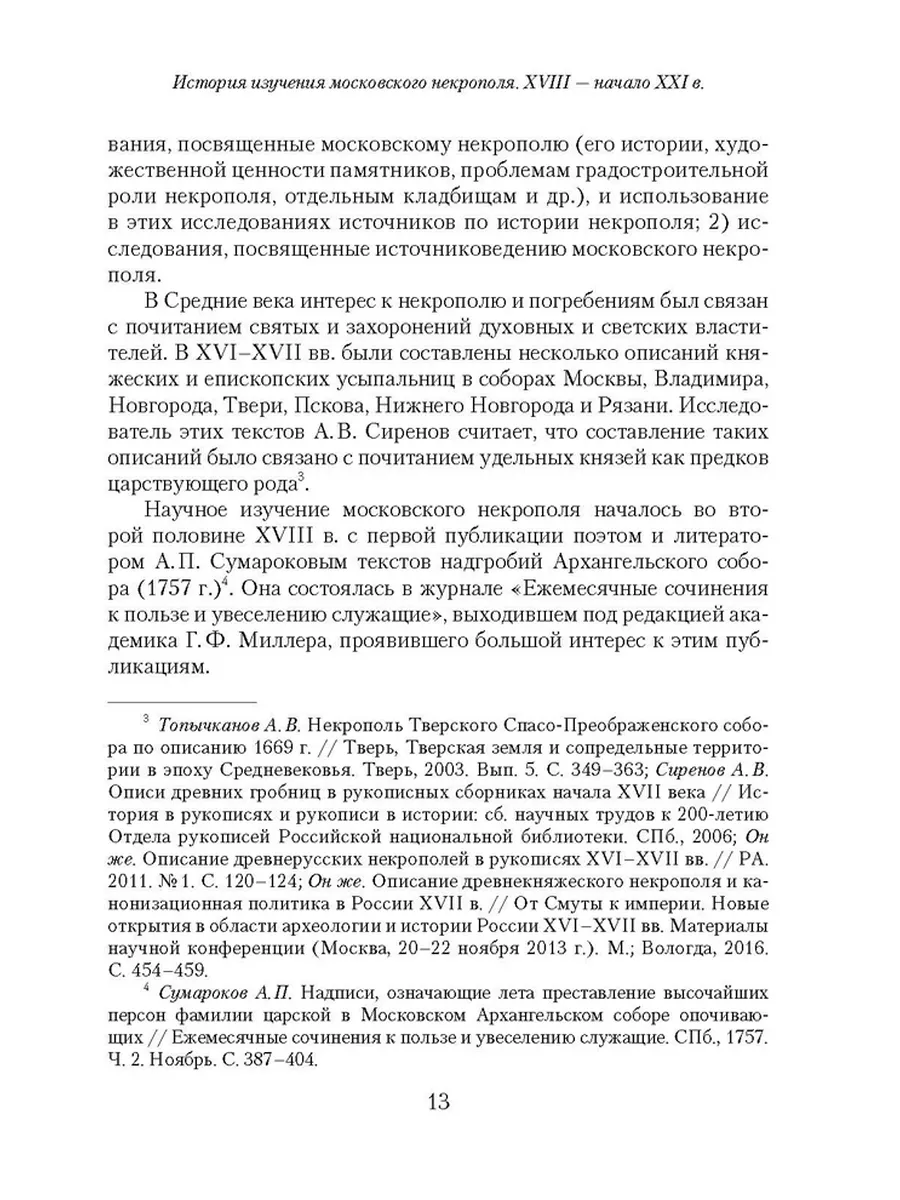 Источники по истории московского некрополя XII-н. XX в. Издательство Нестор- История 13306899 купить за 784 ₽ в интернет-магазине Wildberries